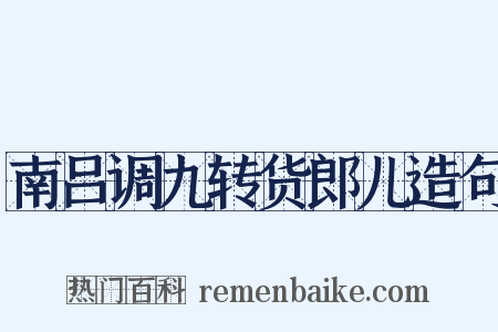 南吕调九转货郎儿造句是什么意思的图片